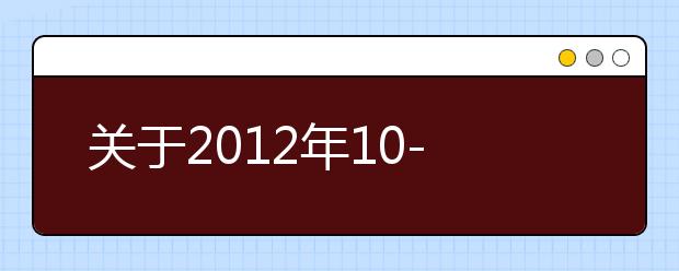 关于2012年10-12月增加雅思考试场次通知