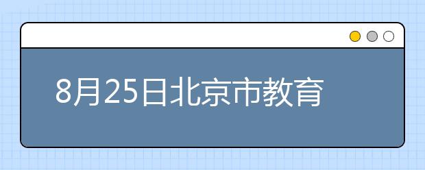 8月25日北京市教育指导中心雅思口试延至8月27日进行