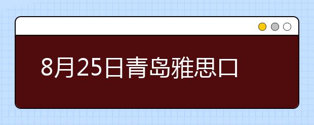 8月25日青岛雅思口试延至8月27日进行