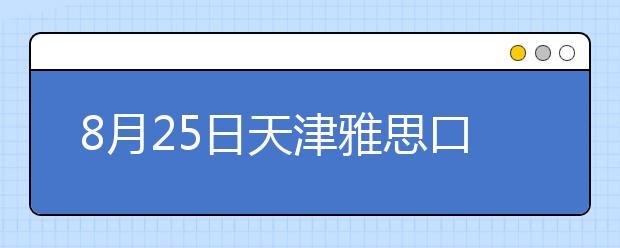 8月25日天津雅思口试延至8月27日进行