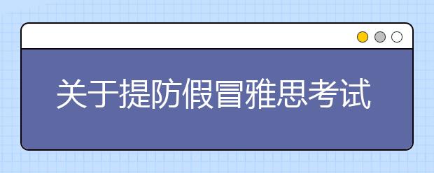 关于提防假冒雅思考试名义报名收费的声明