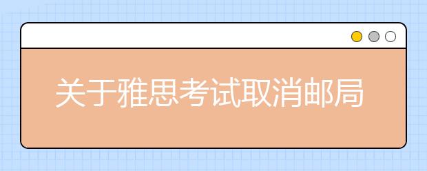 关于雅思考试取消邮局退款方式的通知