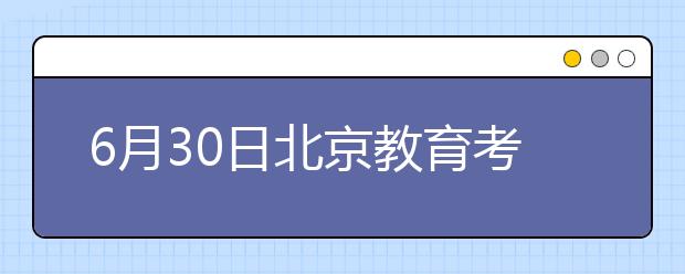 6月30日北京教育考试中心雅思口语考试延至7月2日