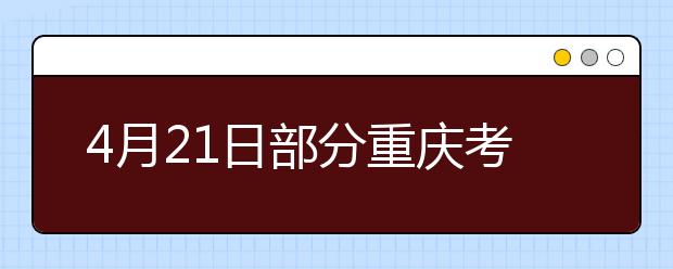 4月21日部分重庆考生雅思口试时间提前