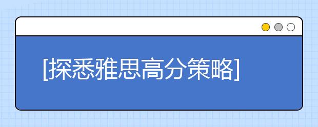 [探悉雅思高分策略]上海新东方教师李涛在线答疑