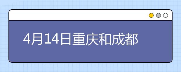 4月14日重庆和成都考点部分考生口试提前至4月13日