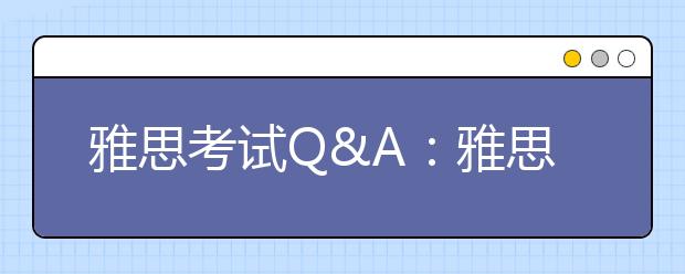 雅思考试Q&A：雅思考试有哪些优势