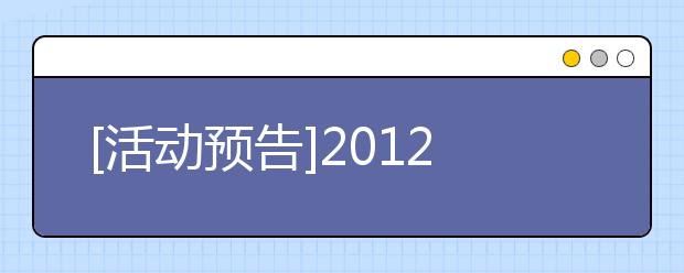 [活动预告]2012新东方雅思中国行成都站