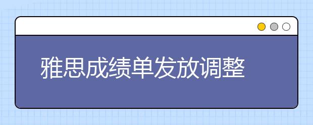 雅思成绩单发放调整 3类考生无法收到成绩单