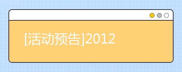 [活动预告]2012新东方雅思中国行杭州站