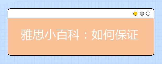 雅思小百科：如何保证考生成绩的公平性?