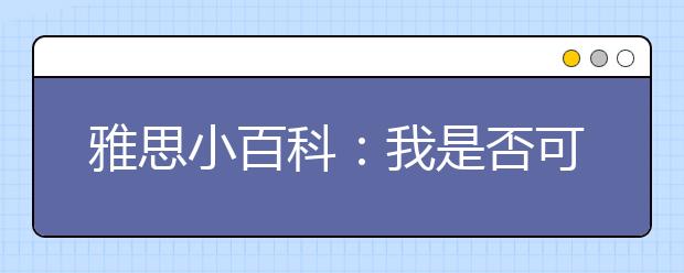 雅思小百科：我是否可以拒绝参加现场照相?
