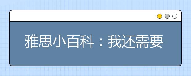 雅思小百科：我还需要再交照片吗?