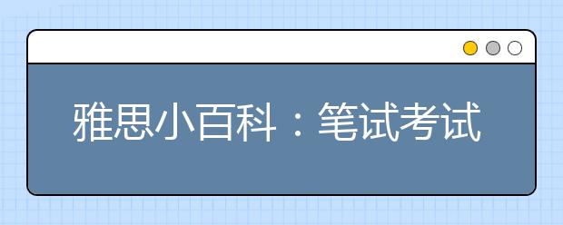 雅思小百科：笔试考试过程中可否中途退场?