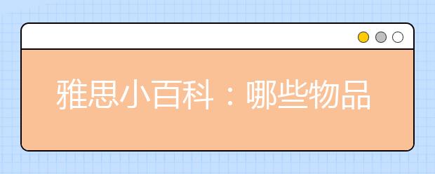 雅思小百科：哪些物品能携带进入考场?