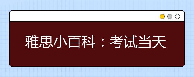 雅思小百科：考试当天忘记携带准考证该怎么办?