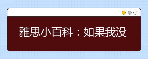 雅思小百科：如果我没有收到付款确认怎么办?