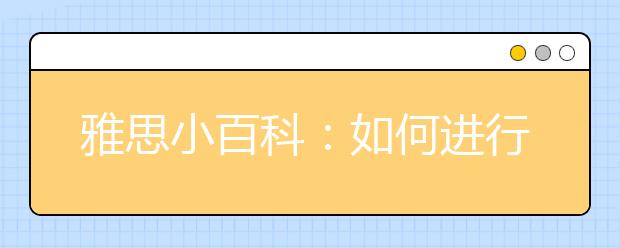 雅思小百科：如何进行网上付款？
