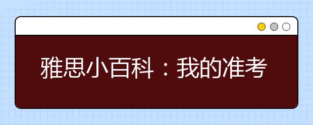雅思小百科：我的准考证上包括哪些内容?