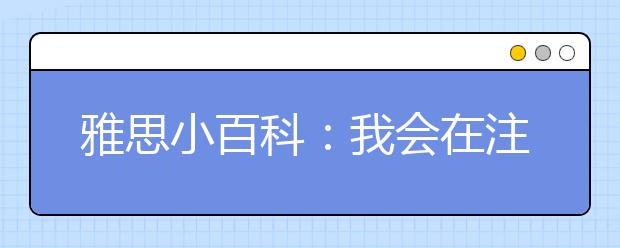 雅思小百科：我会在注册报名后收到确认吗?