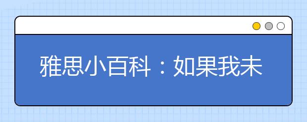 雅思小百科：如果我未满16周岁而且没有身份证，报考时有何证件要求?