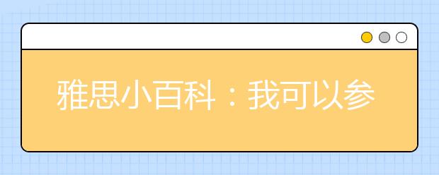 雅思小百科：我可以参加多少次雅思考试?