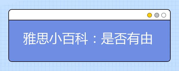 雅思小百科：是否有由英国文化协会或剑桥大学组织的备考课程?