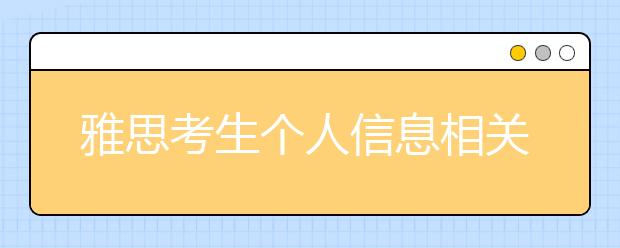 雅思考生个人信息相关事项