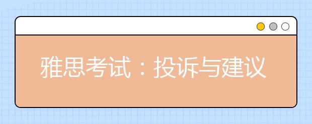 雅思考试：投诉与建议