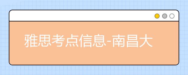 雅思考点信息-南昌大学