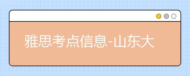 雅思考点信息-山东大学