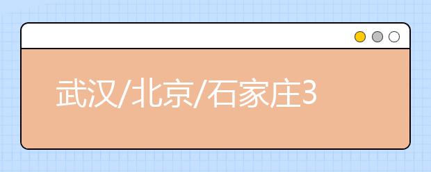 武汉/北京/石家庄3月10日部分雅思口试延至12日进行