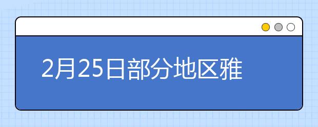 2月25日部分地区雅思口语时间变更