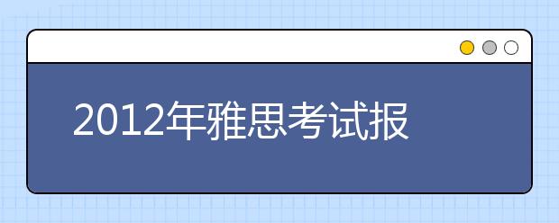 2012年雅思考试报名的证件要求