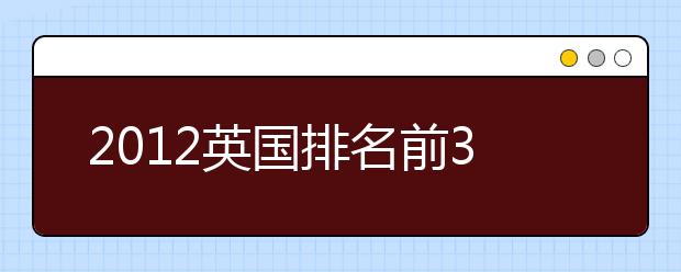 2012英国排名前30的院校雅思分数要求