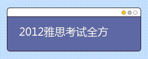 2012雅思考试全方位解析：如何选择考试日期