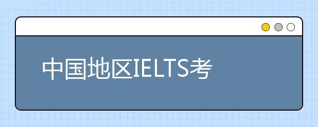 中国地区IELTS考生须知