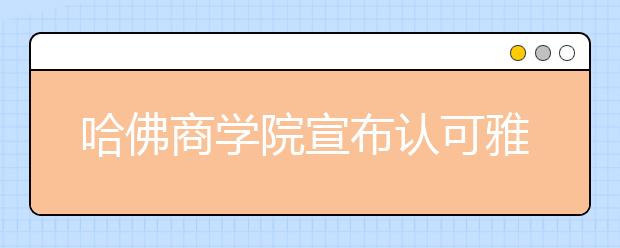 哈佛商学院宣布认可雅思成绩