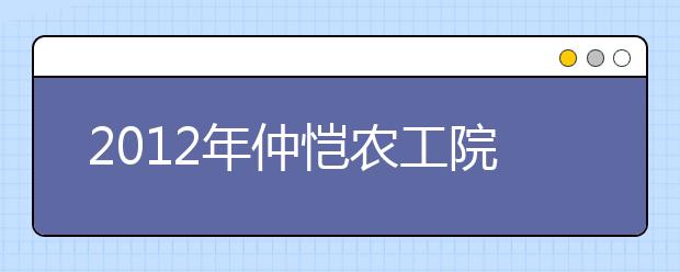 2012年仲恺农工院雅思考试时间安排