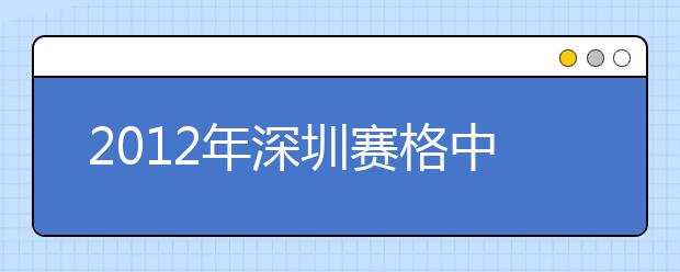 2012年深圳赛格中心雅思考试时间安排