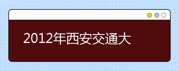 2012年西安交通大学雅思考试时间安排