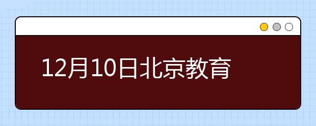 12月10日北京教育考试中心雅思口语考试延后通知