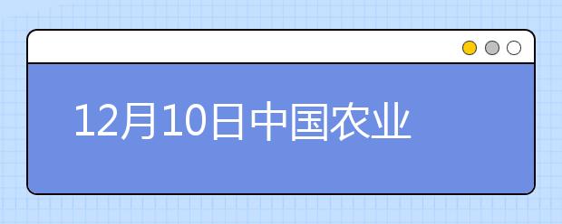 12月10日中国农业大学部分考生雅思口试延后通知