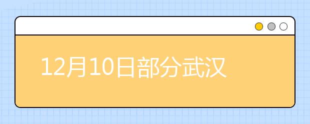 12月10日部分武汉考生雅思口试延后通知