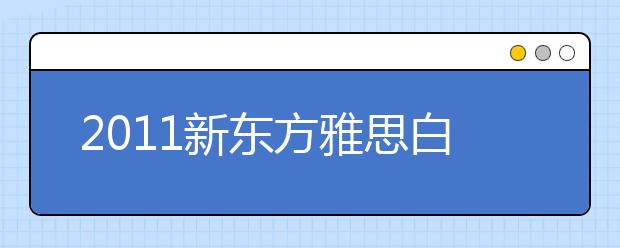 2011新东方雅思白皮书附录：世界大学排名