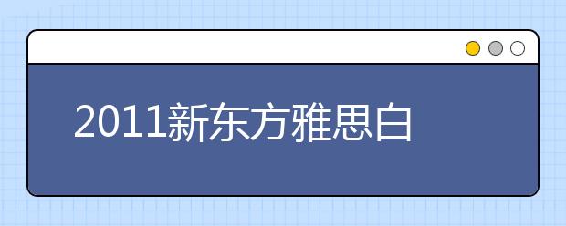 2011新东方雅思白皮书附录：雅思考试分类