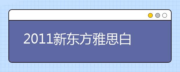 2011新东方雅思白皮书：调查问卷内容分析(四)