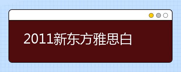 2011新东方雅思白皮书：调查问卷内容分析(一)