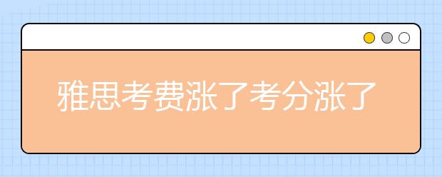 雅思考费涨了考分涨了“烤鸭”人群仍在持续增长