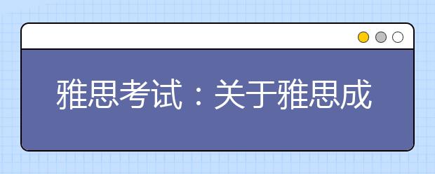 雅思考试：关于雅思成绩查询的相关问题